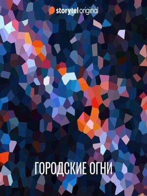 cover image of Городские огни